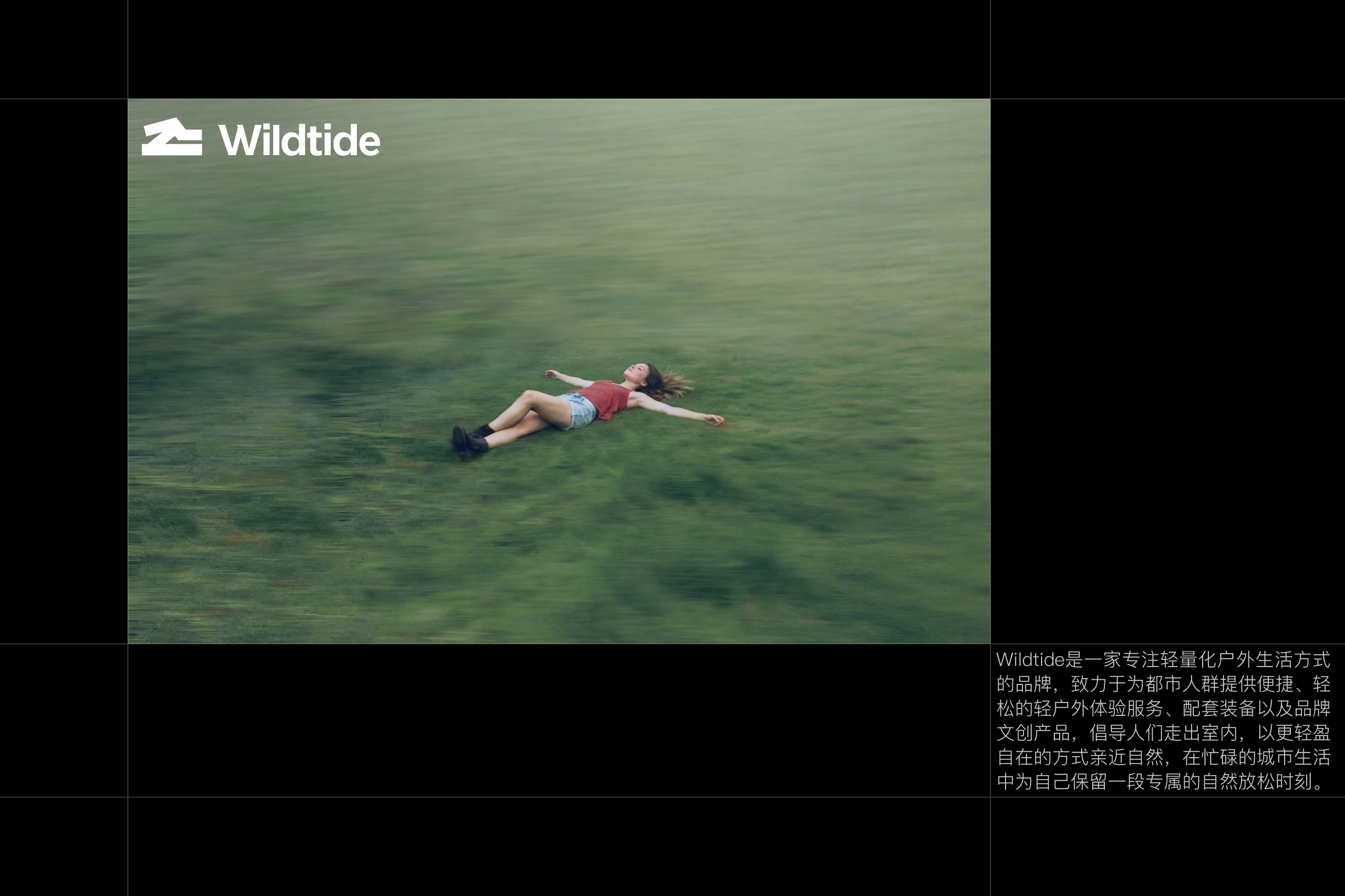 Wildtide轻户外品牌设计_李政宏_003.jpg