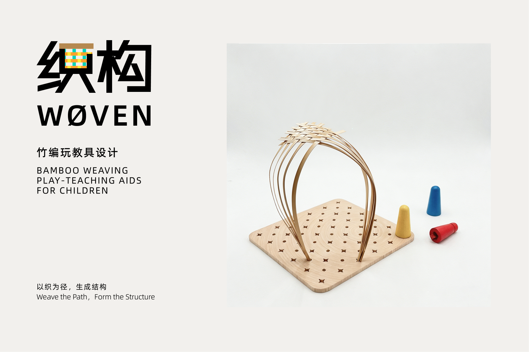 竹编玩教具设计_刘璐娜_001.png 竹编玩教具设计_刘璐娜_001.png